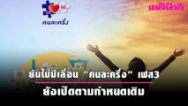 ยันไม่มีเลื่อน “คนละครึ่ง” เฟส3 ยังเปิดตามกำหนดเดิม | เดลินิวส์