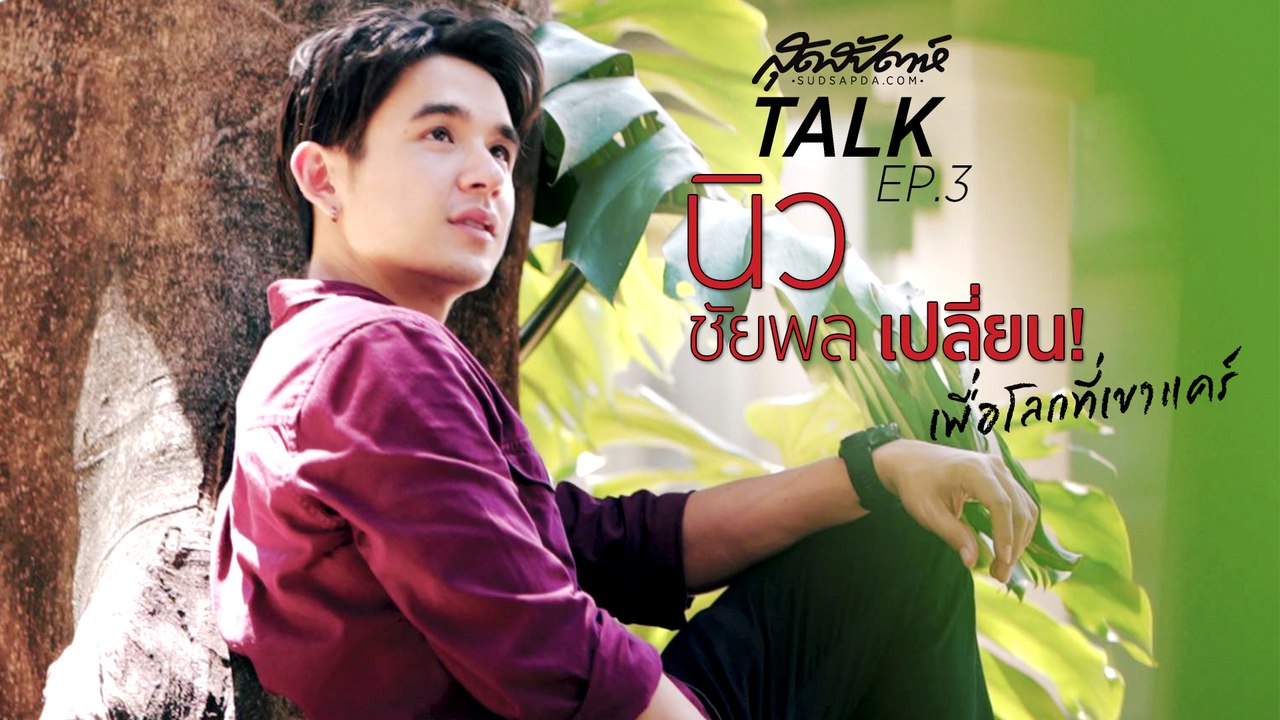 นิว ชัยพล เปลี่ยน! เพื่อโลกที่เขาแคร์ I Sudapda talk ep.3 I #SCG #เปลี่ยนเพื่อโลกที่คุณแคร์