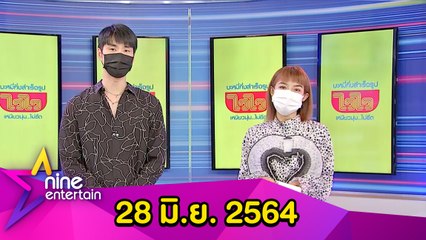 รายการไนน์เอ็นเตอร์เทน 28 มิ.ย. 2564