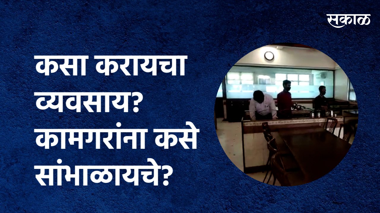 कसा करायचा व्यवसाय? कामगरांना कसे सांभाळायचे? |Business |Lockdown | Pune| Hotel | Sakal Media
