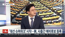 [여의도1번지] 이재명·윤석열 이번주 출마선언…감사원장 사의