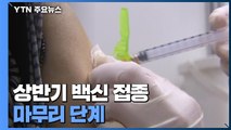 상반기 백신 접종 마무리 단계...29.8% 1차 접종 완료 / YTN