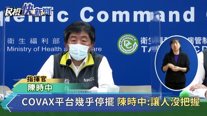 快新聞／台灣有與Novavax總公司談過　陳時中：向COVAX爭取200多萬劑
