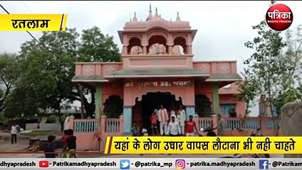 रतलाम  : इस गांव में लोगों को अच्छा लगता है ब्याज देना