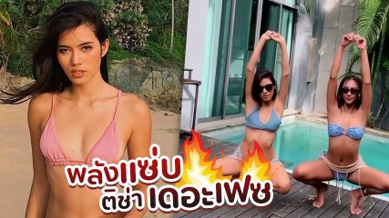ติช่า เดอะเฟซ แท็กทีม จุ๊กกู้ ใส่บิกินี่โชว์สเต็ปการเต้นก้นเด้งสะบัด เซ็กซี่ขยี้ใจ