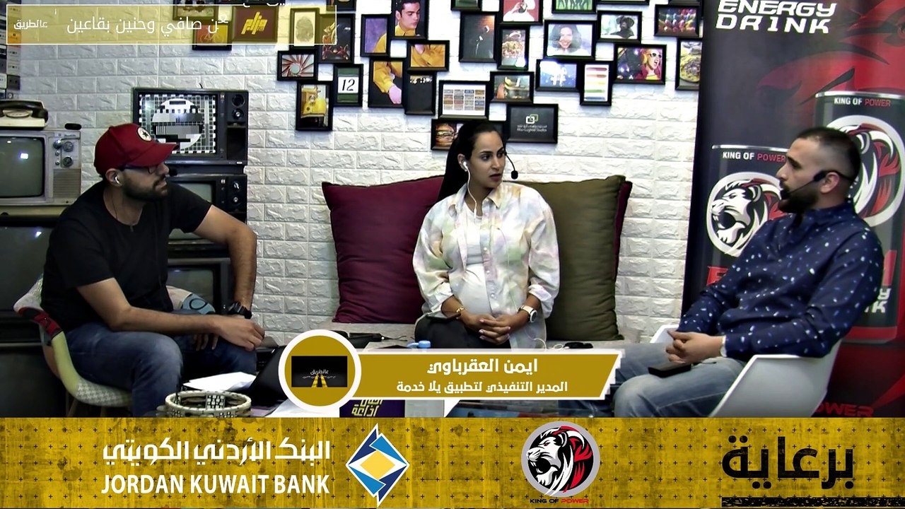 مقابلة مع ايمن العقرباوي المدير التنفيذي لتطبيق يلا خدمة للحديث عن التطبيق عالطريق 27-6-2021