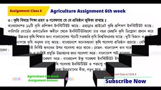 Class 6 Agriculture Assignment 2021  ৬ষ্ঠ শ্রেণির কৃষি শিক্ষা এসাইনমেন 1072 x 1920