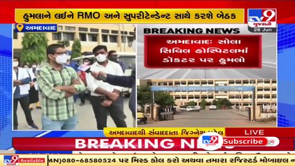 Sola Civil hospital doc attacked by patient's kin, Ahmedabad _ Tv9GujaratiNews