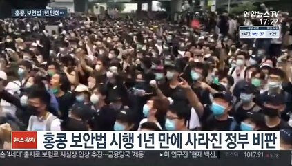 홍콩보안법 1년…강압·일방통행에 비판 목소리 실종