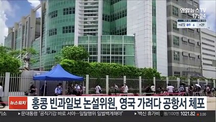 홍콩 빈과일보 논설위원, 영국 가려다 공항서 체포