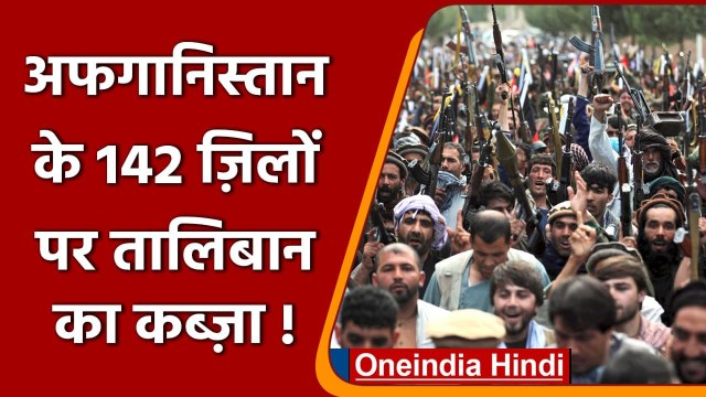 Afghanistan के 145 जिलों पर Taliban का कब्जा, खतरे में Ghani Government | वनइंडिया हिंदी