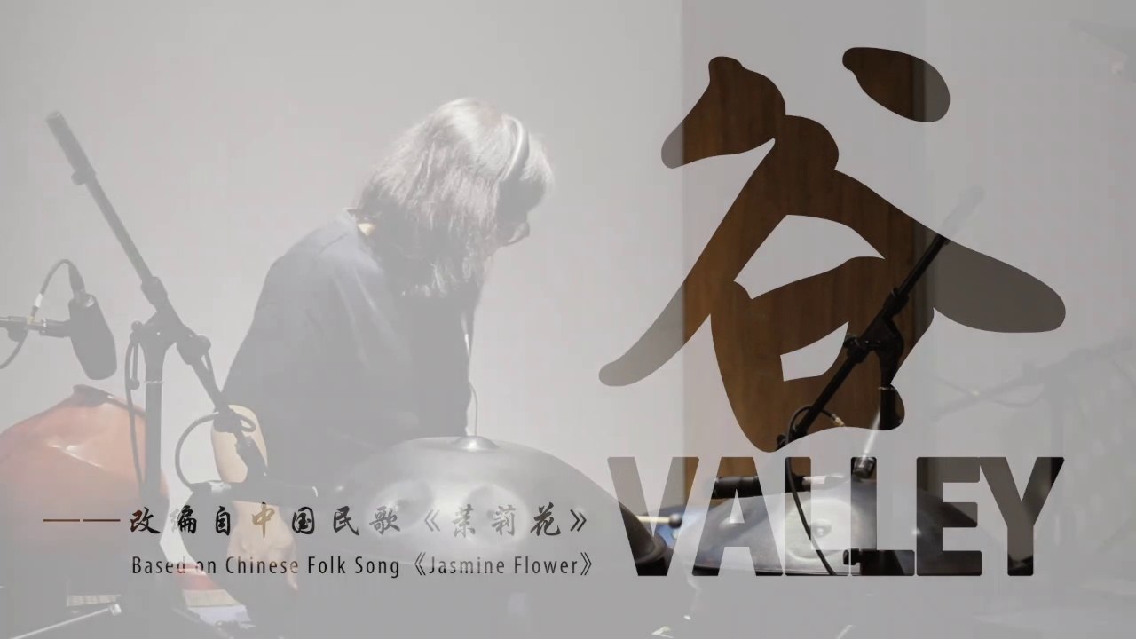 Nouveau Palais de la musique – Parcours des montagnes : vallée新乐府·行山·谷