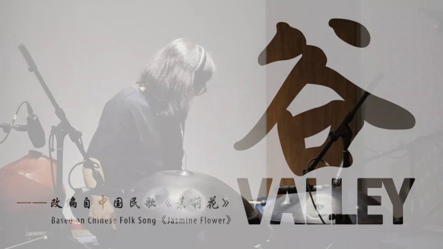 Nouveau Palais de la musique – Parcours des montagnes : vallée新乐府·行山·谷