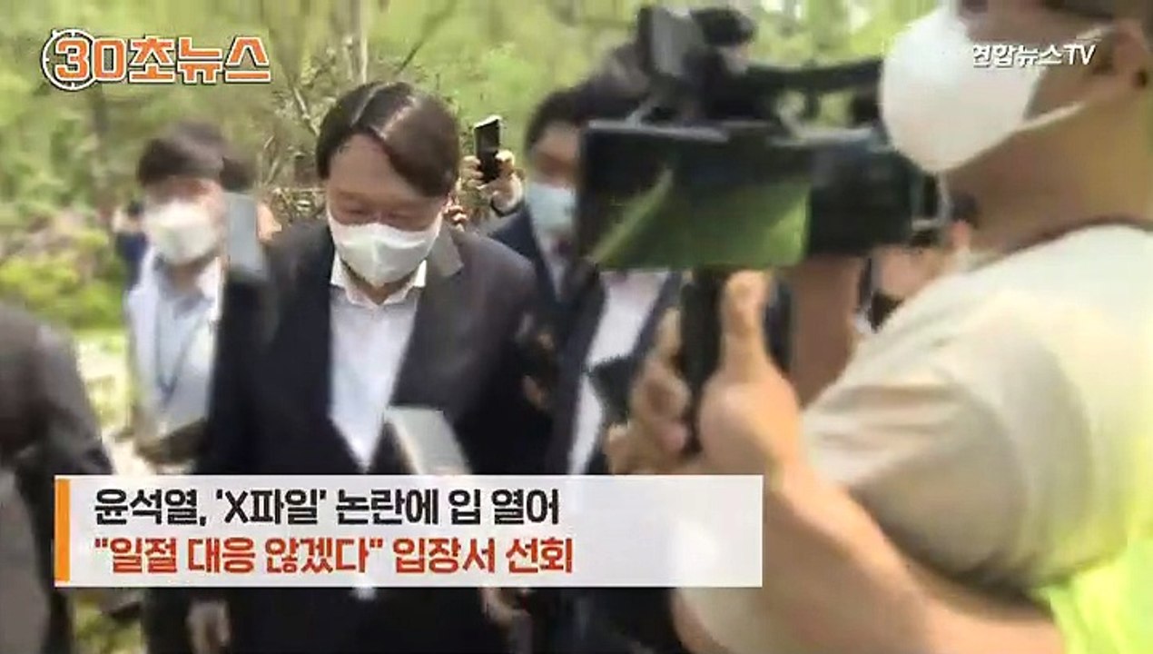 [30초뉴스] 윤석열, 'X파일'에 입 열다..."괴문서로 정치공작 말라"