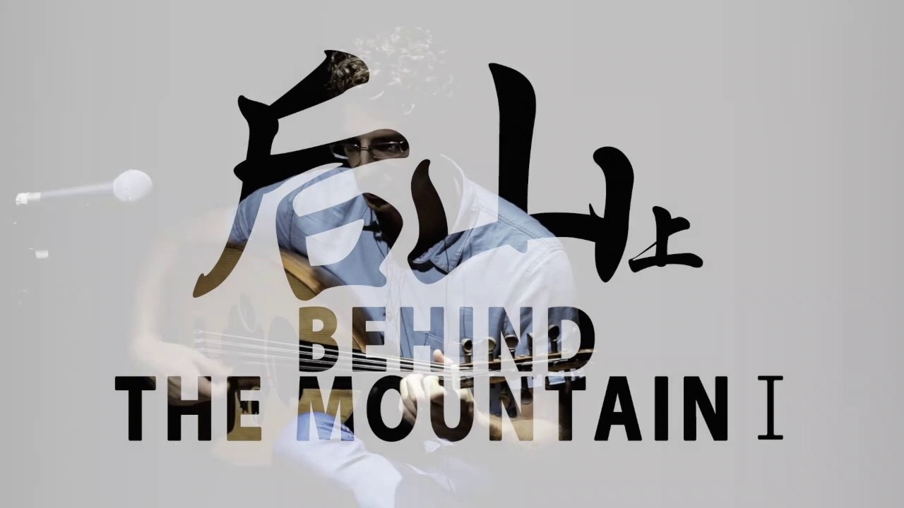 Nouveau Palais de la musique – Parcours des montagnes : arrière-montagne I新乐府·行山·后山I