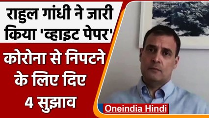 Congress White Paper On Corona: Rahul Gandhi ने Modi Government को दिए ये चार सुझाव | वनइंडिया हिंदी