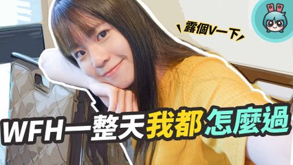 在家上班都在幹嘛？帶大家近距離瀏覽我的 WFH 工作日誌，跟我一起上工吧！feat. Samsung