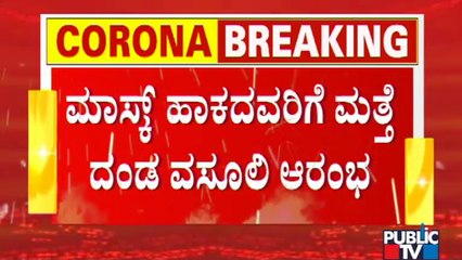 ಮಾಸ್ಕ್ ಹಾಕದವರಿಗೆ ಬೀಳುತ್ತೆ ಫೈನ್; ಬೆಂಗಳೂರಲ್ಲಿ ಮತ್ತೆ ಆರಂಭವಾಯ್ತು ದಂಡ ವಸೂಲಿ ಕಾರ್ಯ