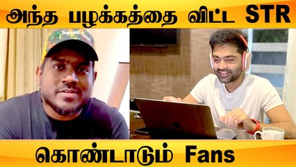 Silambharasan Live : இந்த பழக்கத்தை விட்டு 1 வருஷம் ஆகுது | Maanadu