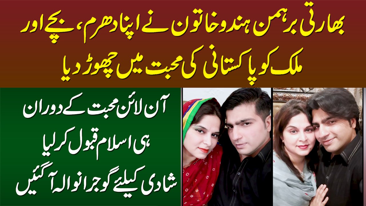 Indian Hindu Girl Ne Dharam aur Bache Chor Kar Islam Qabool Kar Lia, Shadi Ke Liye Pakistan Ay Gaye
