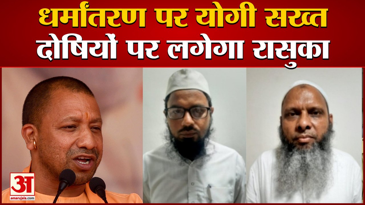 Conversion Case | Cm Yogi सख्त, दोषियों पर लगेगा NSA | UP ATS Busts Religion Conversion Racket