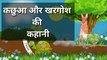 कछुआ और खरगोश की कहानी |Hindi kahaniya | Stories in Hindi | Kahaniyan | Hare and Trotoise in Hindi