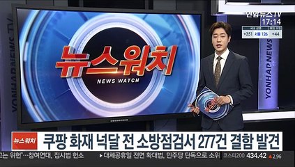 쿠팡 화재 넉달 전 소방점검서 277건 결함 발견