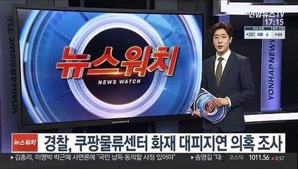 경찰, 쿠팡물류센터 화재 대피지연 의혹 조사