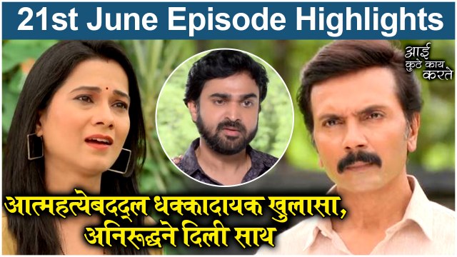 आई कुठे काय करते 21st June Full Episode Update | Aai Kuthe Kay Karte Today's Episode | Star Pravah