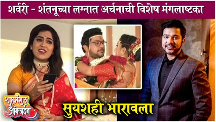 Shubhmangal Online | शर्वरी - शंतनूच्या लग्नात अर्चनाची विशेष मंगलाष्टका | Colors Marathi