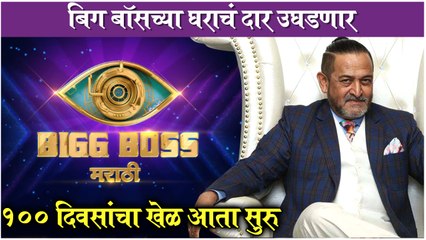 Bigg Boss Marathi Season 3 COMING SOON | बिग बॉसच्या घराचं दार उघडणार, १०० दिवसांचा खेळ आता सुरु