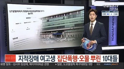 지적장애 여고생 집단폭행·오물 뿌린 10대들