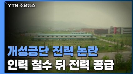 한전, 인력 철수한 개성공단에 반 년간 전력 공급 논란 / YTN