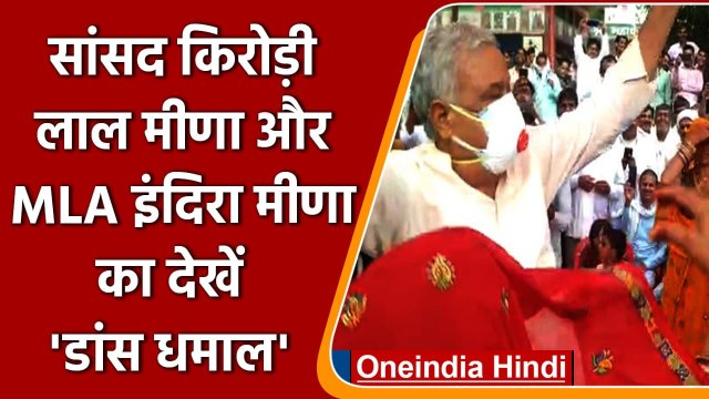 Rajasthan से MP Kirori Lal Meena और MLA Indira Meena ने शादी समारोह में लगाए ठुमके | वनइंडिया हिंदी