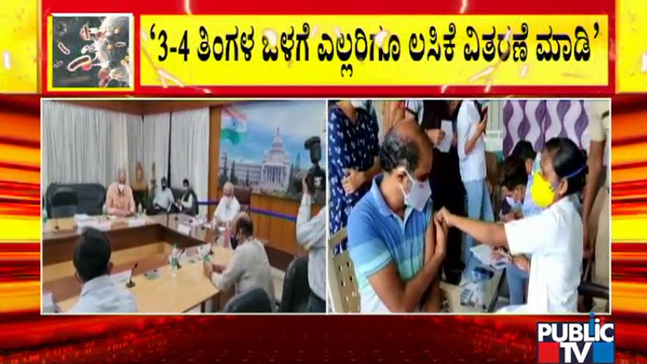 3-4 ತಿಂಗಳೊಳಗೆ ಎಲ್ಲರಿಗೂ ಲಸಿಕೆ ವಿತರಣೆ ಮಾಡಿ; ಸರ್ಕಾ...