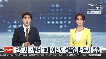 전도사 때부터 10대 여신도 성폭행한 목사 중형
