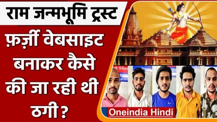 Shri Ram Janmabhoomi ट्रस्ट की Fake Website बनाकर लाखों रुपए की ठगी,  5 गिरफ्तार | वनइंडिया हिंदी