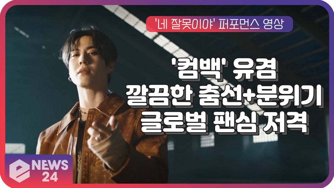 유겸, '네 잘못이야' 퍼포먼스 영상...깔끔한 춤선+분위기에 글로벌 팬심 저격