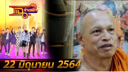 แฉข่าวเช้า on TV l หลวงพ่อแม่แจกของช่วงโควิด FULL l 22 มิ.ย. 64 l GMM25