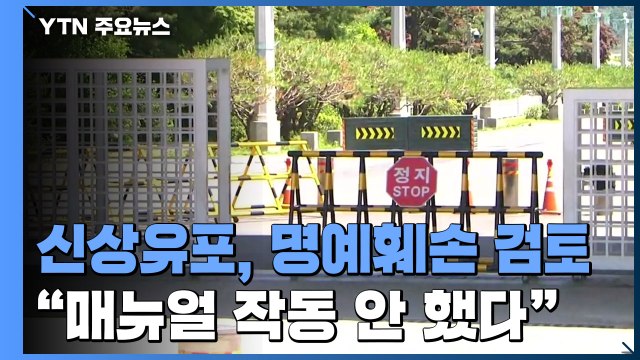 '신상 유포' 혐의 15비행단 관련자 명예훼손 적용 검토 / YTN