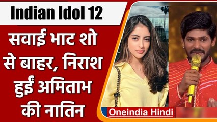 Indian Idol 12 से सवाई भाट हुए बाहर, तो नव्‍या नवेली ने रोते हुए शेयर किया पोस्ट | वनइंडिया हिंदी