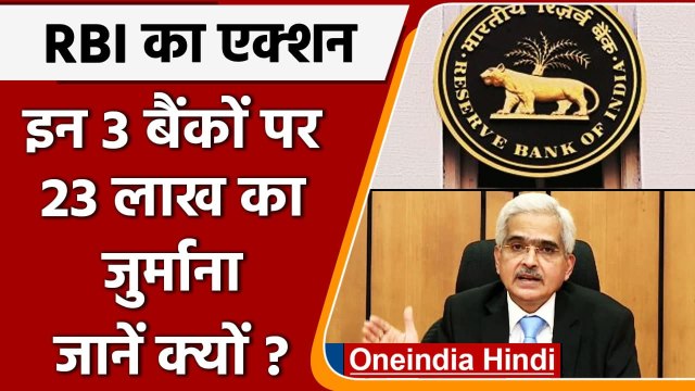RBI ने 3 Co-operative banks पर लगाया 23 Lakh का जुर्माना, जानिए वजह | वनइंडिया हिंदी