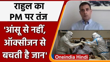 Rahul Gandhi बोले- PM Modi के आंसू से नहीं Oxygen से बचती है जान | वनइंडिया हिंदी