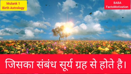 Mulank 1 | जनवरी महीने के मूलांक 1 वाले लोग | 28 दिसंबर को जन्मे लोग | बाबा फैक्टो मोटिवेशन  | birth astrology | January born people | date of birth astrology | 1 January |10 January | 19 January | 28 December | Ramdev Baba | Baba Factor Motivation | Baba