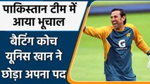 Pakistan Cricket Team: Younis Khan exits as Pakistan's batting coach| वनइंडिया हिंदी