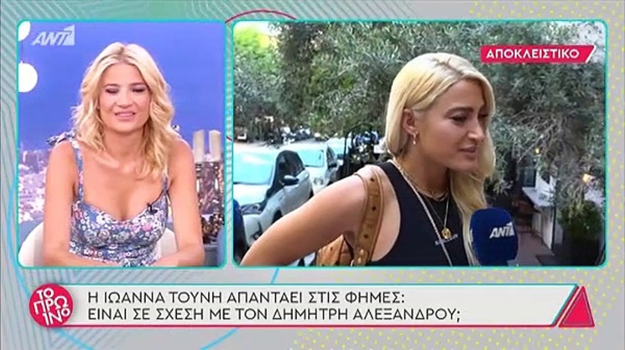 Ιωάννα Τούνη -  Δημήτρης Αλεξάνδρου: Είναι τελι...