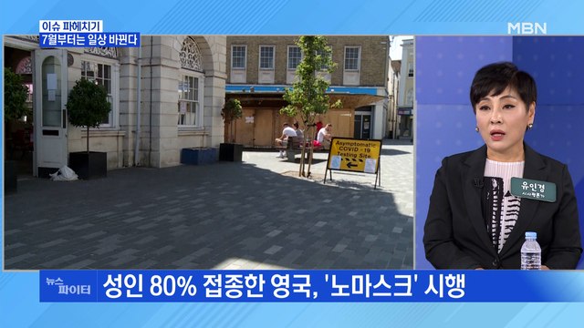 MBN 뉴스파이터-신규 확진 이틀째 300명대…'야외 노마스크' 눈앞에