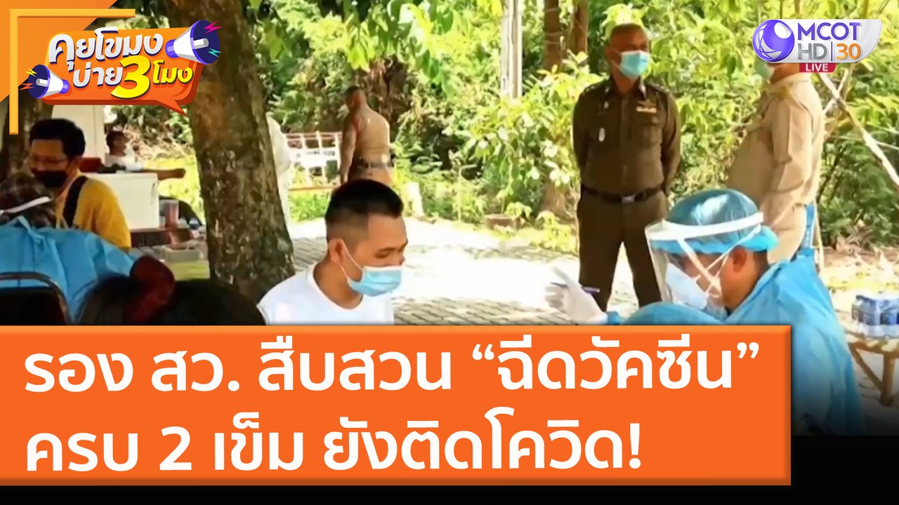 รอง สว. สืบสวนบางศรีเมือง “ฉีดวัคซีน” ครบ 2 เข็ม ยังติดโควิด! (22 มิ.ย. 64) คุยโขมงบ่าย 3 โมง