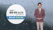 [날씨] 밤사이 돌풍·벼락 동반 소나기...충북·남부 국지성 호우 / YTN