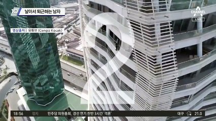 날마다 날아서 퇴근하는 남자